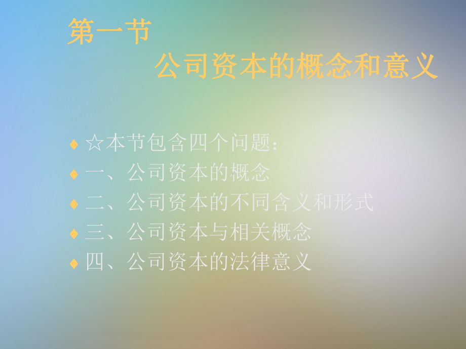 公司资本制度培训教学课件.pptx_第2页