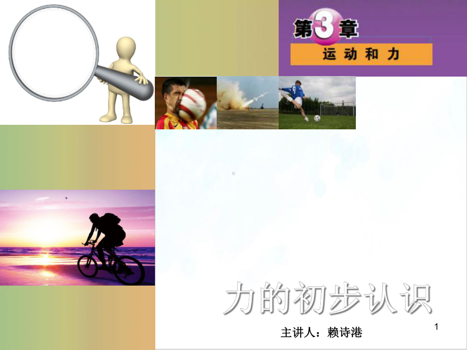 浙教版科学七级下册微专题教学课件力的初步认识复习.ppt_第1页