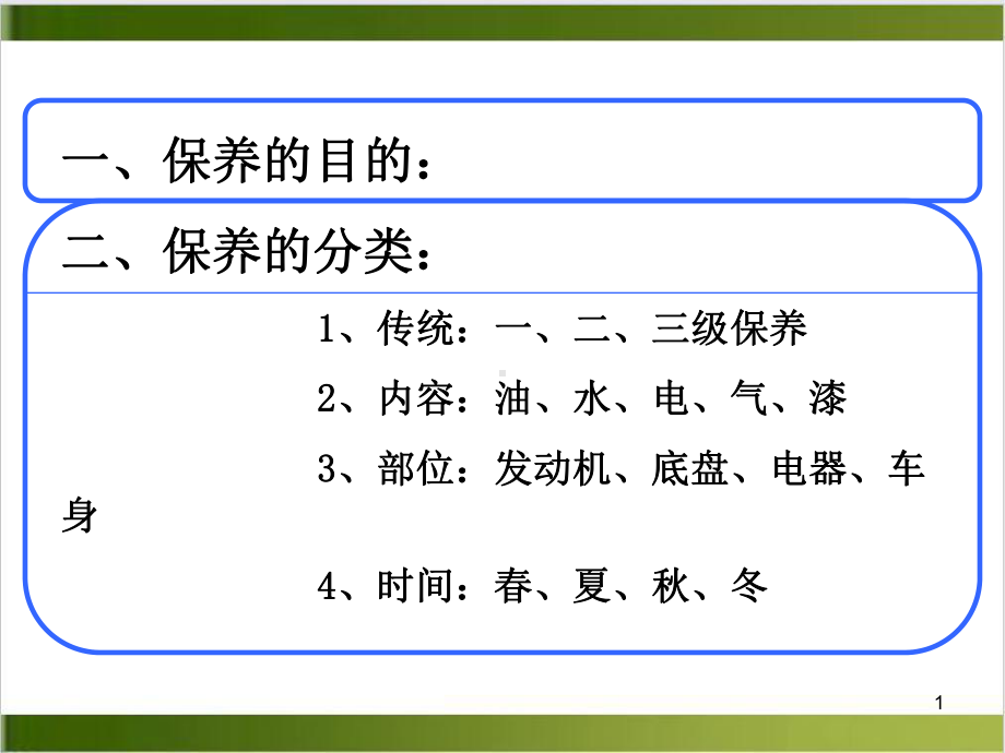 汽车保养常识教学课件.pptx_第1页