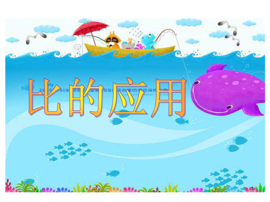 人教版《六年级上册比》10教学课件.ppt_第1页