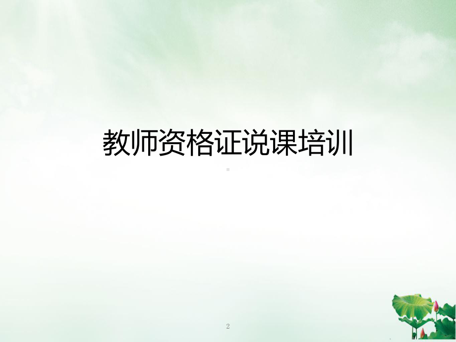 教师资格证说课教学课件.ppt_第2页