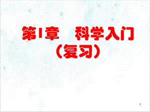 初中科学浙教版七级上册科学入门复习教学课件.ppt