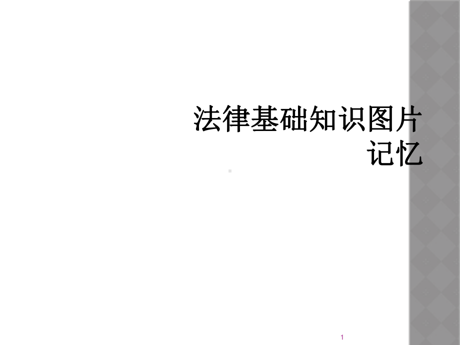 法律基础知识图片记忆教学课件.ppt_第1页