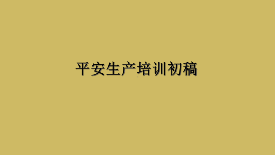 安全生产培训初稿教学课件.ppt_第1页