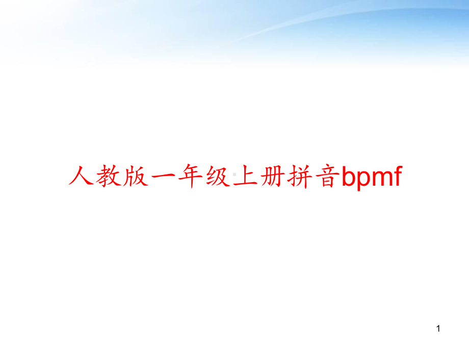 人教版一年级上册拼音bpmf-教学课件.ppt_第1页