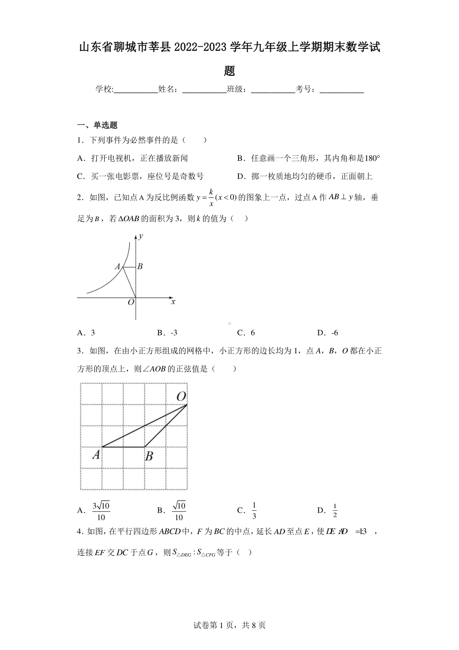 山东省聊城市莘县2022-2023学年九年级上学期期末数学试题.pdf_第1页