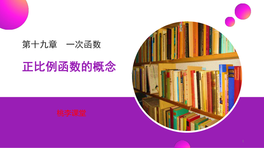 人教版八年级数学下册《正比例函数的概念》教学课件.pptx_第1页