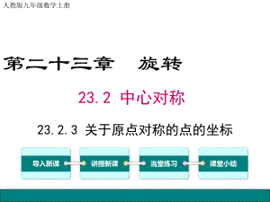 人教版九年级数学上册关于原点对称的点的坐标教学课件.ppt