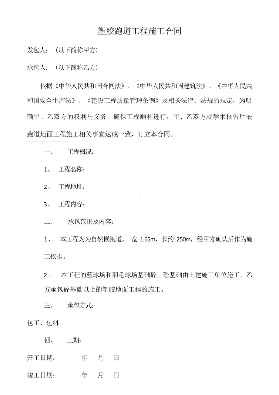 塑胶跑道工程施工合同.docx_第1页