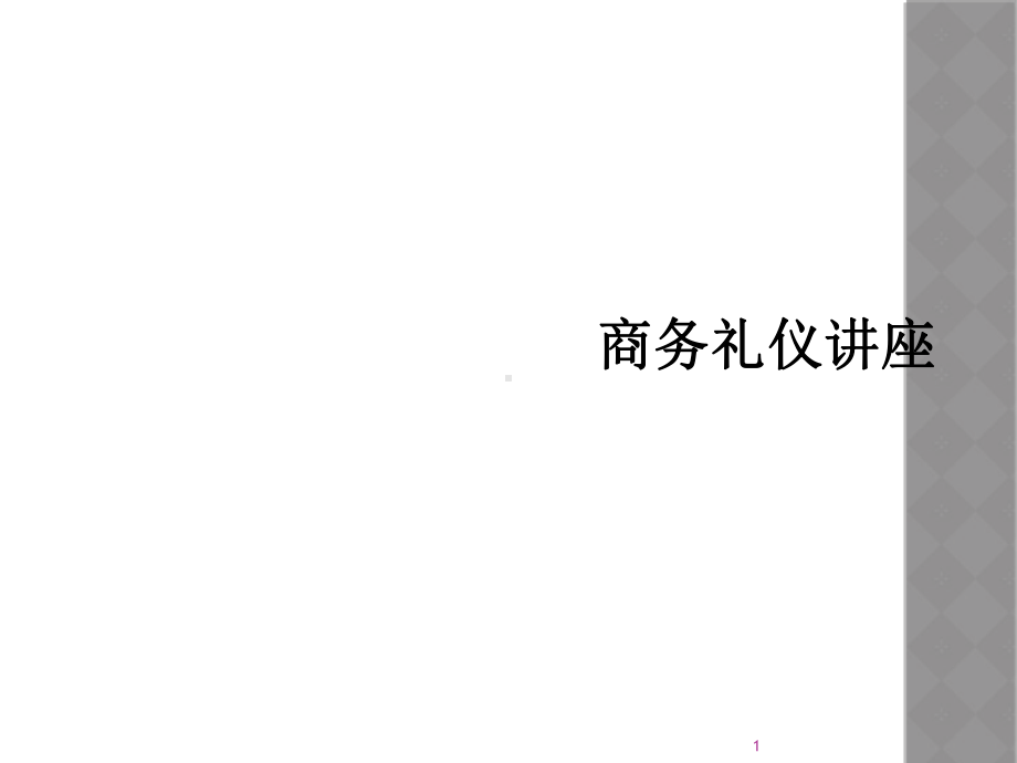 商务礼仪讲座(同名213)教学课件.ppt_第1页