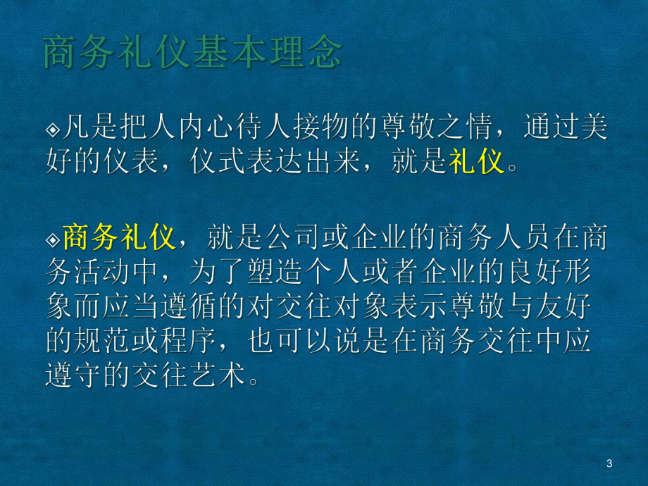 商务礼仪讲座(同名213)教学课件.ppt_第3页