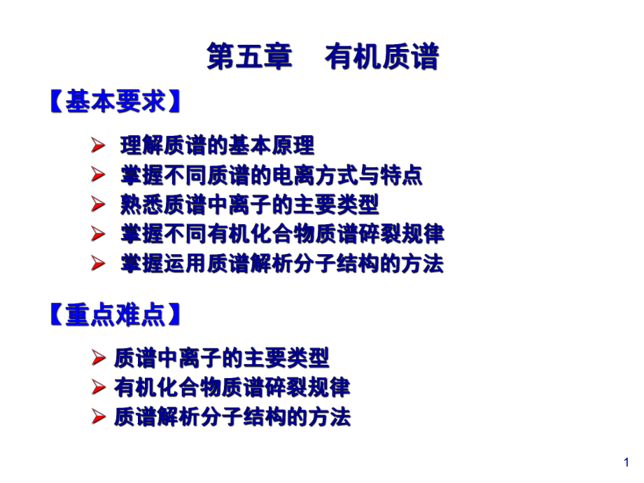 波谱分析教学课件第5章-有机质谱.ppt_第1页