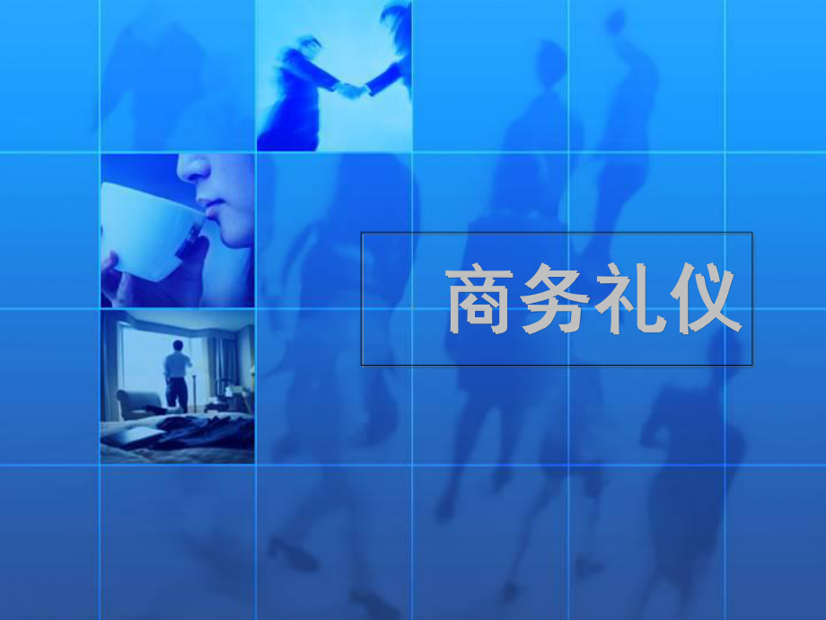 商务礼仪培训教学课件实用教学课件.ppt_第1页