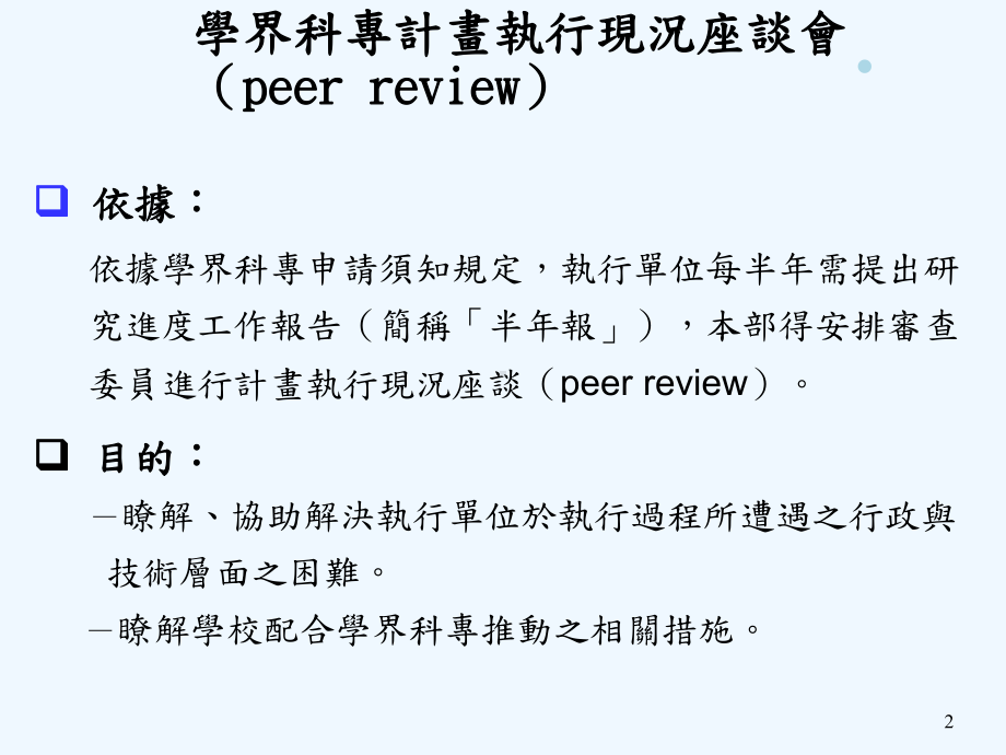 学界科专计画执行现况座谈会议程教学课件.ppt_第2页