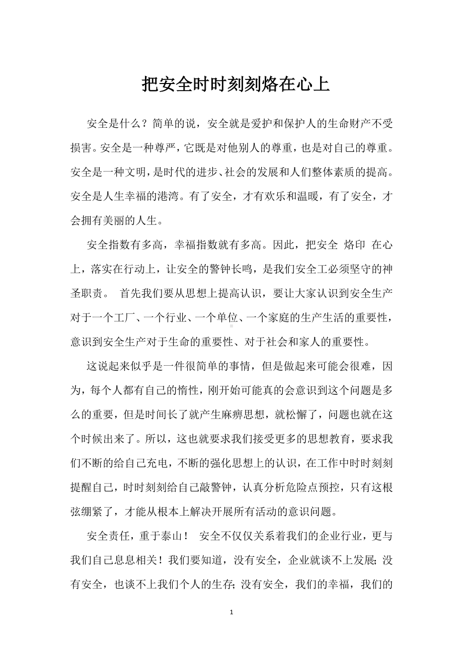 把安全时时刻刻烙在心上模板范本.docx_第1页