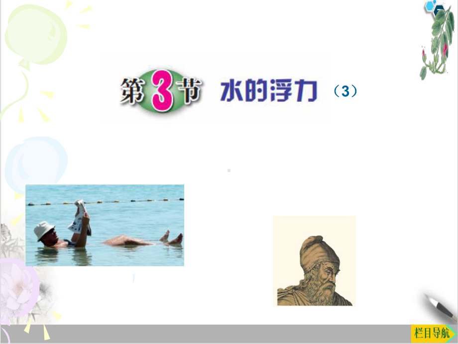 浙教版科学八级上册水的浮力1教学课件.ppt_第1页