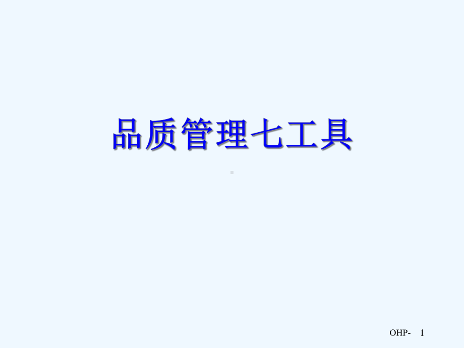 品质管理七工具概论教学课件.ppt_第1页