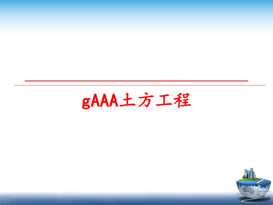 最新gAAA土方工程教学课件.ppt_第1页