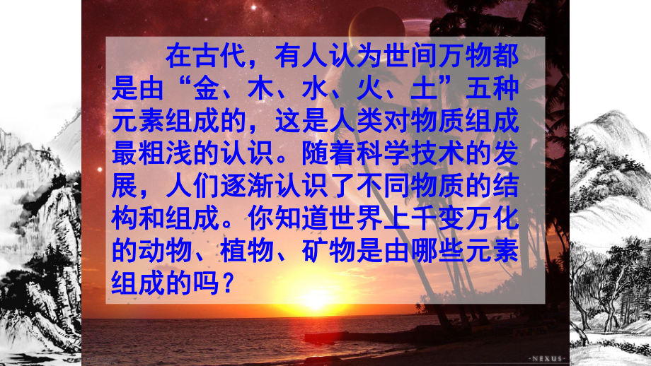 浙教版科学八年级下《组成物质的元素》课堂教学课件2.pptx_第1页