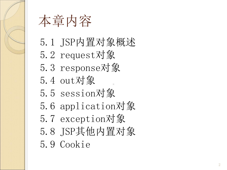 最新JSP内置对象教学课件.ppt_第2页