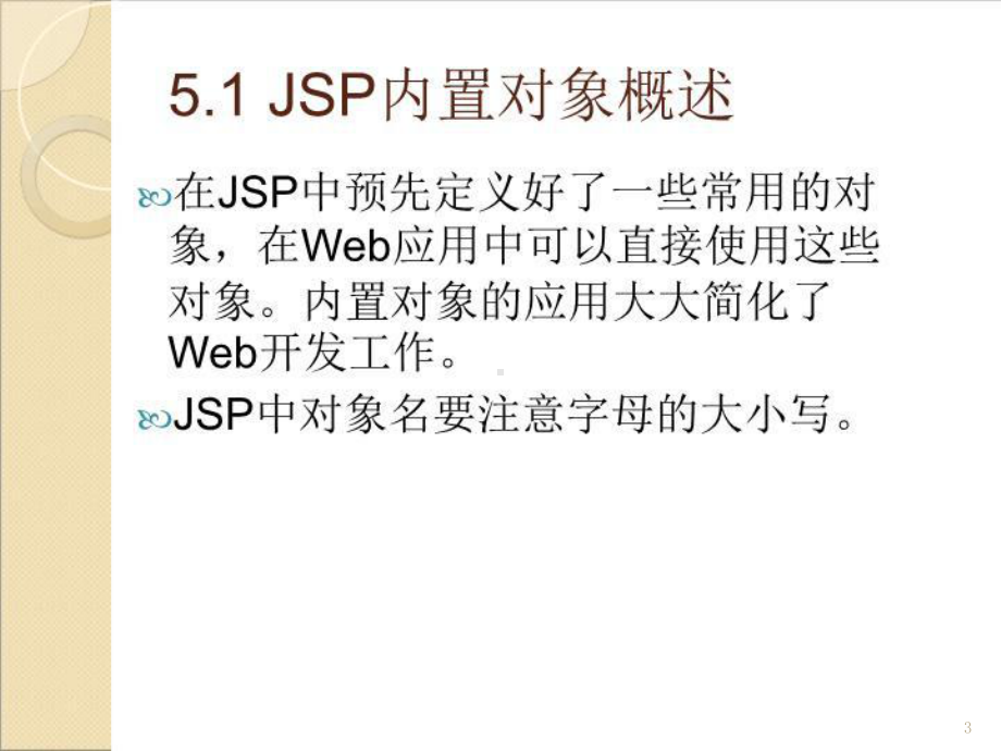 最新JSP内置对象教学课件.ppt_第3页