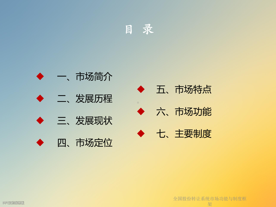 全国股份转让系统市场功能与制度框架教学课件.ppt_第2页