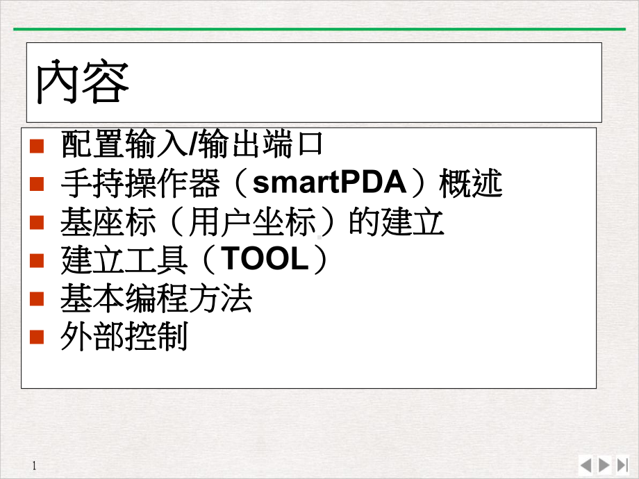 机械手入门教程优质推荐教学课件.ppt_第2页