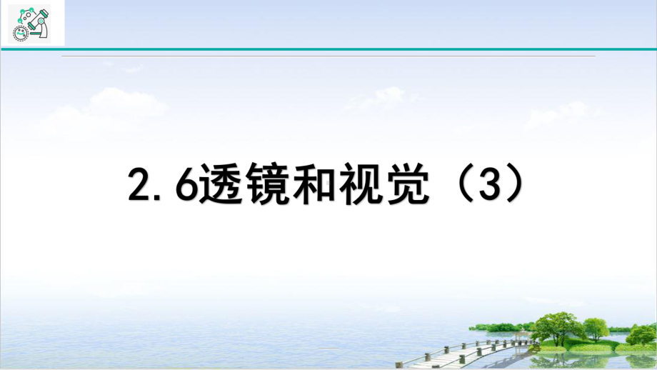 浙教版科学七级下册透镜和视觉第三课教学课件.pptx_第1页