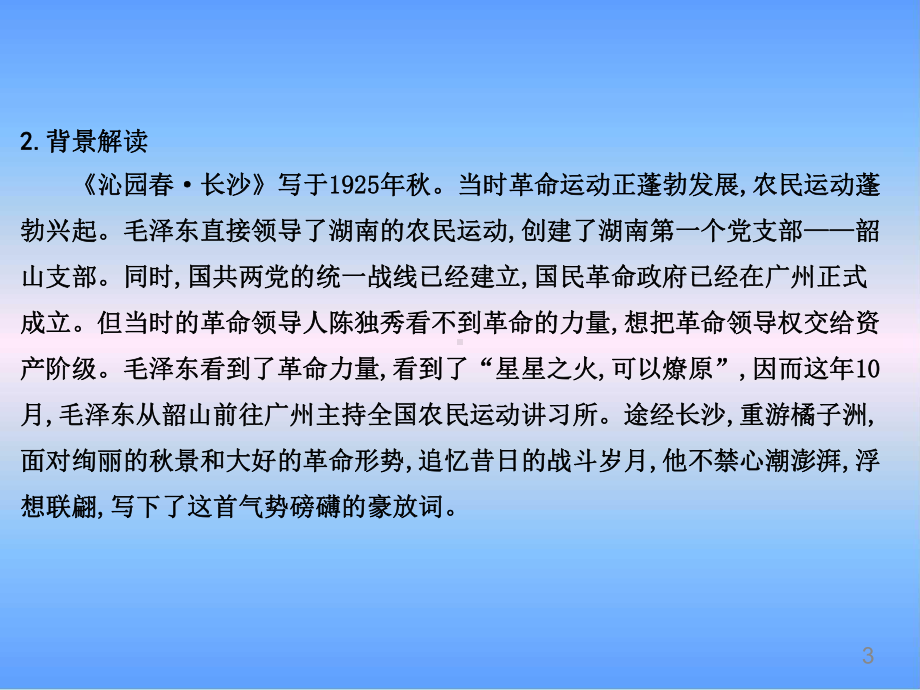 人教版高中语文必修一《沁园春-长沙》PPT课件课件优秀公开课-(96).pptx_第3页