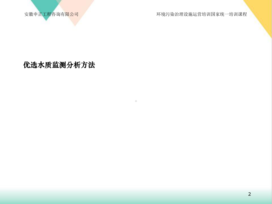 水质监测分析方法培训教学课件.ppt_第2页