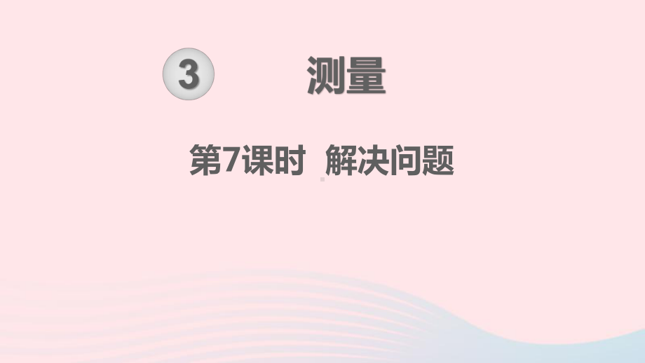 2019秋三年级数学上册第3单元测量第7课时解决问题教学课件新人教版.pptx_第1页