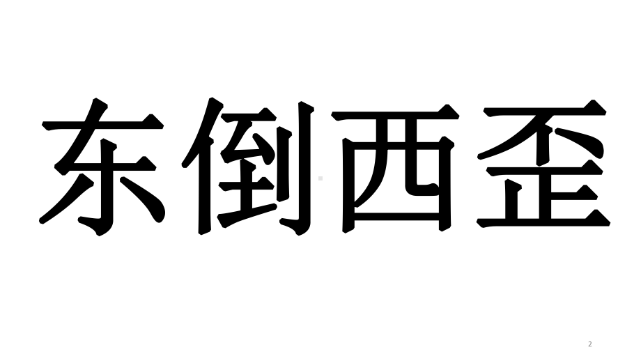 你比我猜成语大全教学课件.pptx_第2页