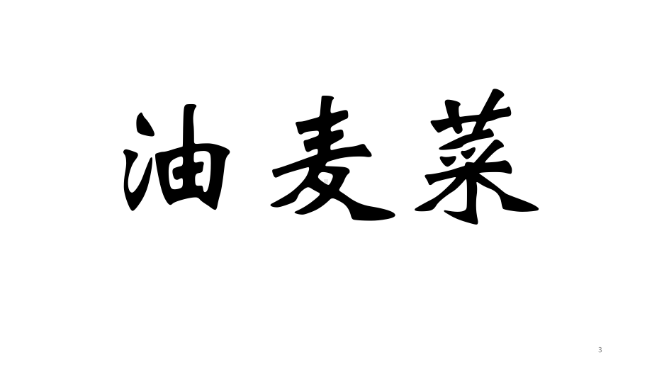 你比我猜成语大全教学课件.pptx_第3页