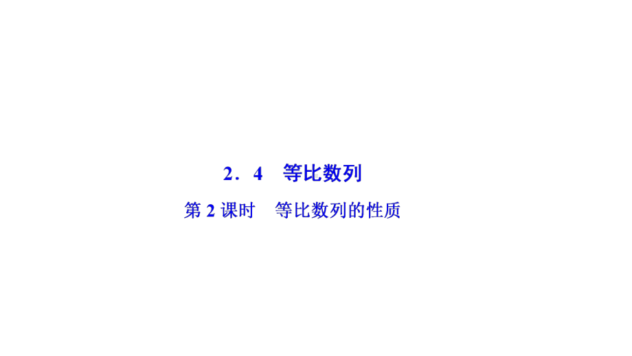 2020年年数学人教A版必修五优化课件第二章等比数列的性质.ppt_第1页