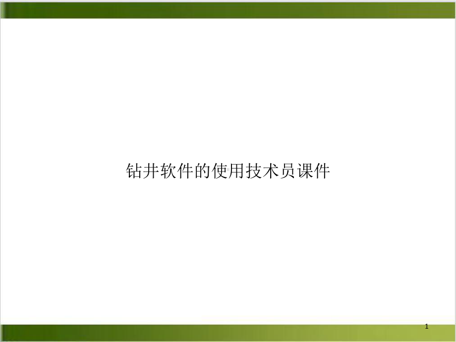 钻井软件的使用技术员教学课件示范教学课件.ppt_第1页