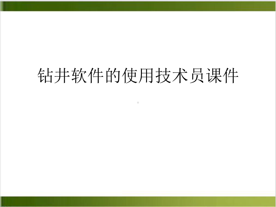 钻井软件的使用技术员教学课件示范教学课件.ppt_第2页