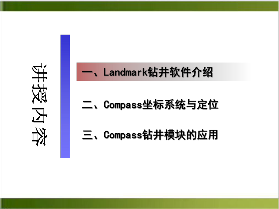 钻井软件的使用技术员教学课件示范教学课件.ppt_第3页