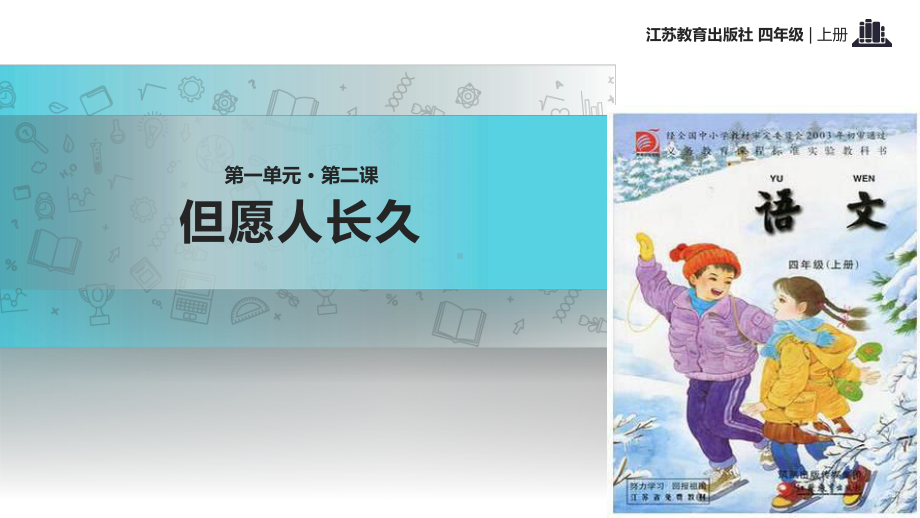 2021小学语文苏教版四年级上册《但愿人长久》教学课件.pptx_第1页