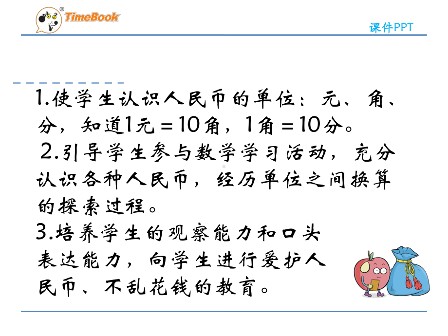 2021一年级数学下册认识人民币(冀教版)(优秀)课件.ppt_第2页