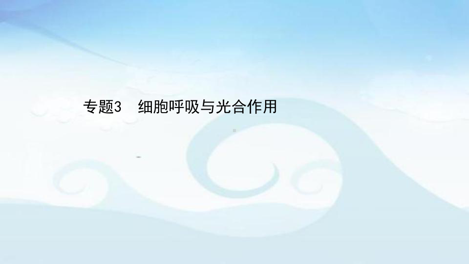 2021届高三二轮复习(江苏专版)生物专题复习：专题3-细胞呼吸与光合作用课件.ppt_第1页