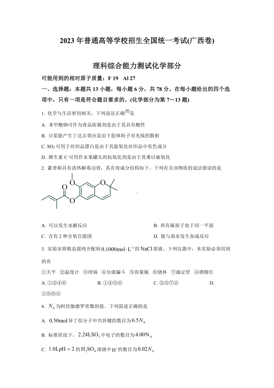 2023年广西理综化学高考真题（Word档含答案）.docx_第1页