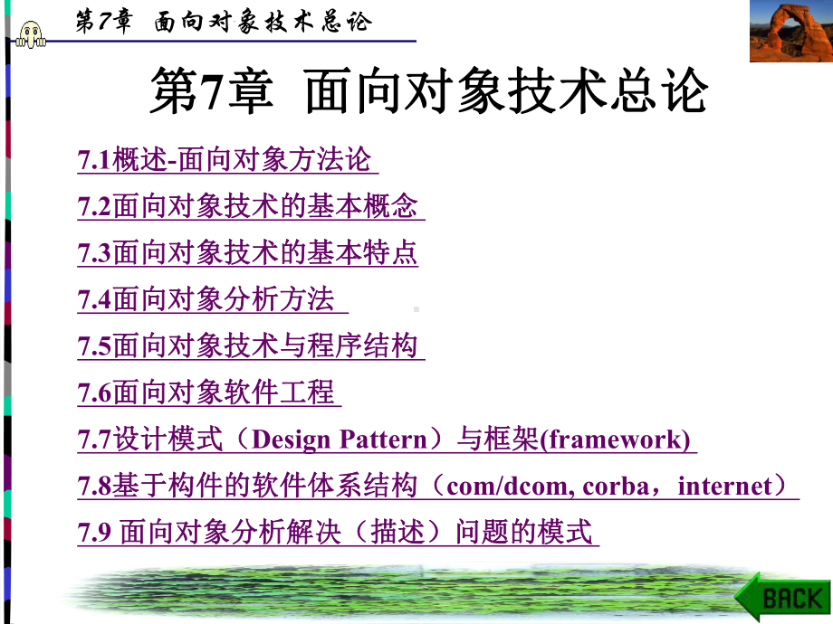 软件工程与开发技术(西电第二版)第7章-面向对象技术总论教学课件.ppt_第1页