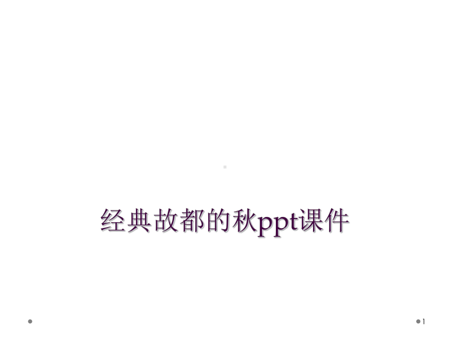 经典故都的秋教学课件.ppt_第1页