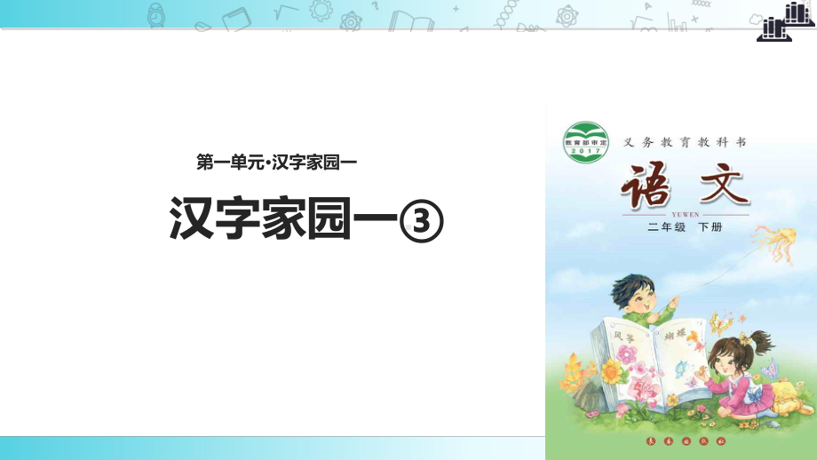 2021小学语文新长春版二年级下册《汉字家园一③》教学课件.ppt_第1页