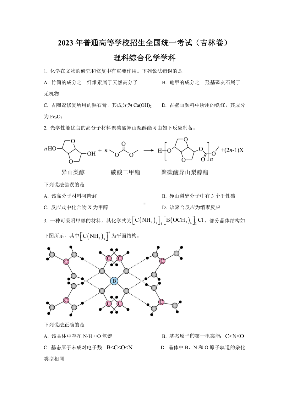 2023年吉林理综化学高考真题（Word档含答案）.docx_第1页