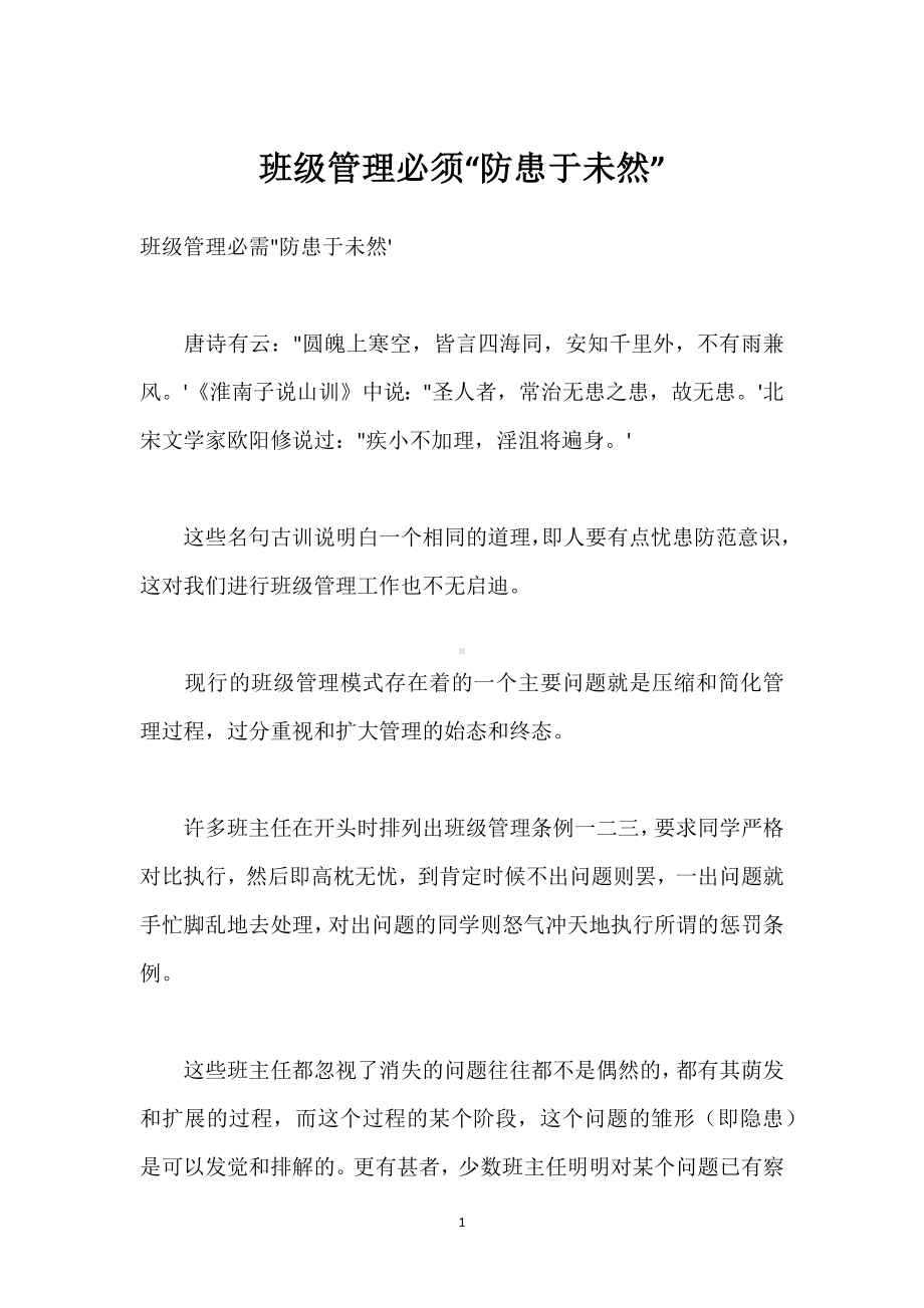 班级管理必须“防患于未然”模板范本.docx_第1页