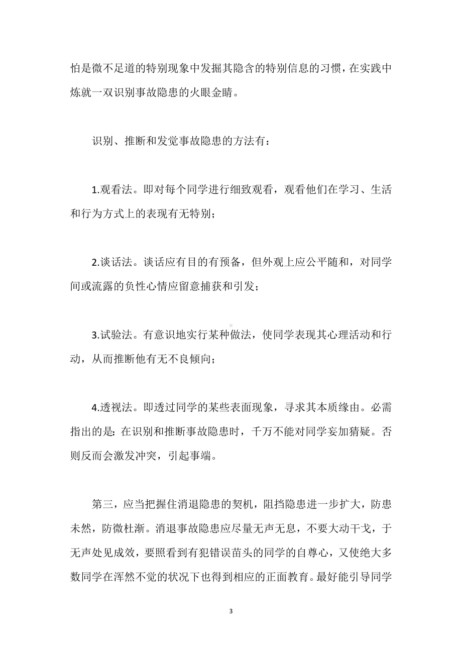 班级管理必须“防患于未然”模板范本.docx_第3页