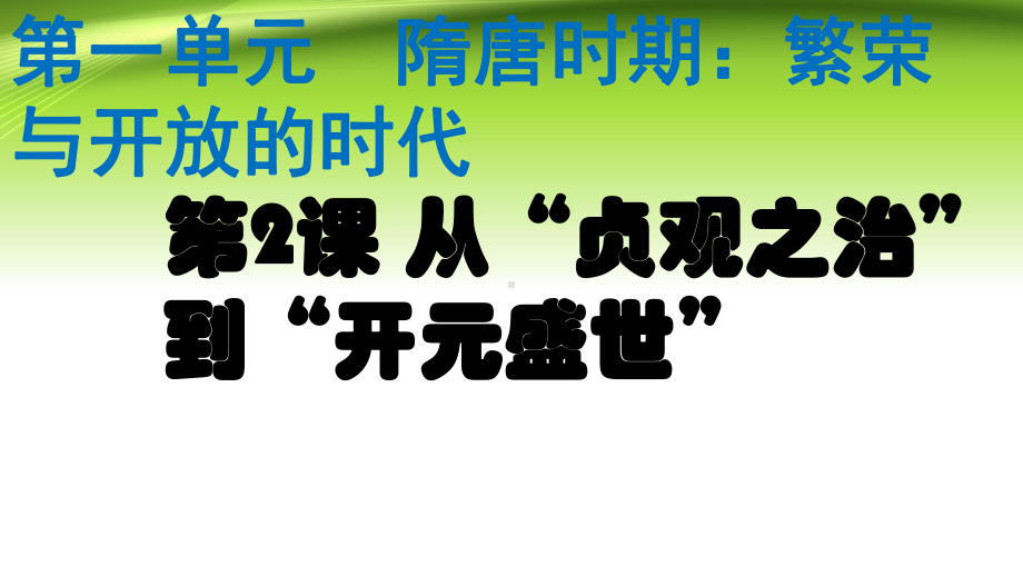 (部编)《从“贞观之治”到“开元盛世”》上课课件.pptx_第2页