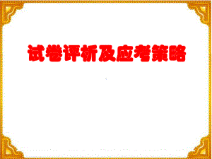 (语文)2019模拟冲刺卷讲评及考前冲刺视频会课件.pptx