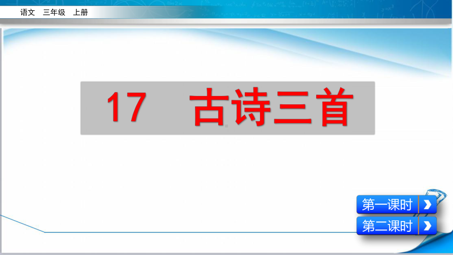 2020部编版三年级上册语文《17-古诗三首》课件.pptx_第1页